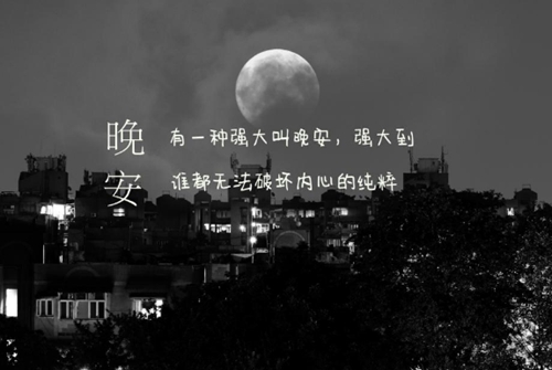 抖音伤感句子夜也沉默